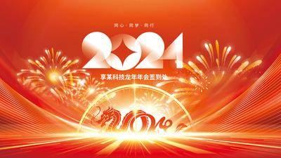 【南门网dcpsd.com】背景板 活动展板 主画面 2024 新年 年终 企业 年会 签到墙