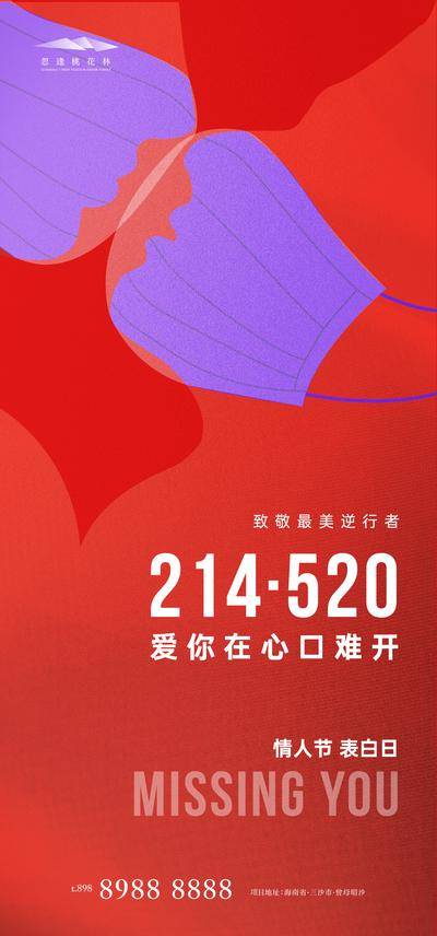 【南门网dcpsd.com】海报 公历节日 情人节 告白日 214 520 口罩 剪影 创意