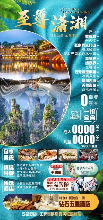 南门网 海报 旅游 湖南 张家界 湘西 凤凰古城 玻璃栈道 景点 风景