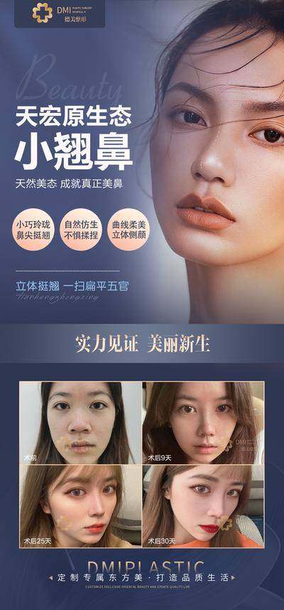 【南门网dcpsd.com】广告 海报 医美 案例 对比 人物 鼻子 美鼻 翘鼻