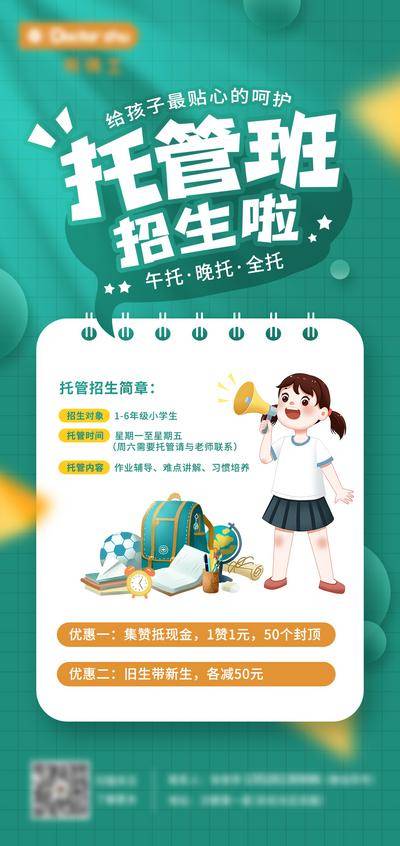 【南门网dcpsd.com】海报 教育 培训 托管班 招生 开课 卡通 插画