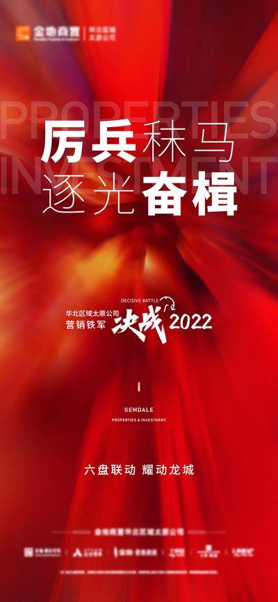 南门网 海报 地产 激励 决战 冲刺 联动 红色 版式