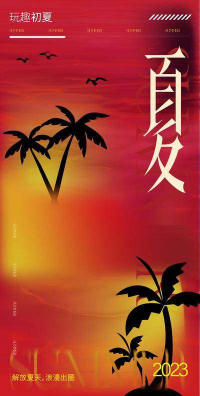 南门网 海报 房地产 夏天 日落 椰树 玩趣 初夏 氛围 复古 海鸥