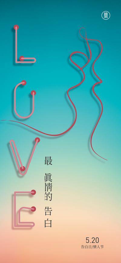 【南门网dcpsd.com】海报 520 告白日 情人节 简约