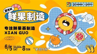 【南门网dcpsd.com】海报 广告展板 餐饮 饮品 鲜果 制造 插画 卡通