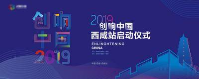 【南门网dcpsd.com】背景板 活动展板 发布会 启动仪式 会议 城市 剪影 西安 主KV
