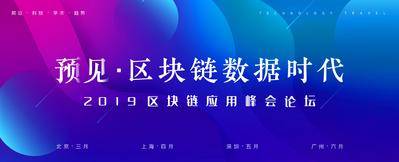 【南门网dcpsd.com】背景板 活动展板 区块链 科技 会议 论坛 炫彩 渐变 简约 文字 主KV