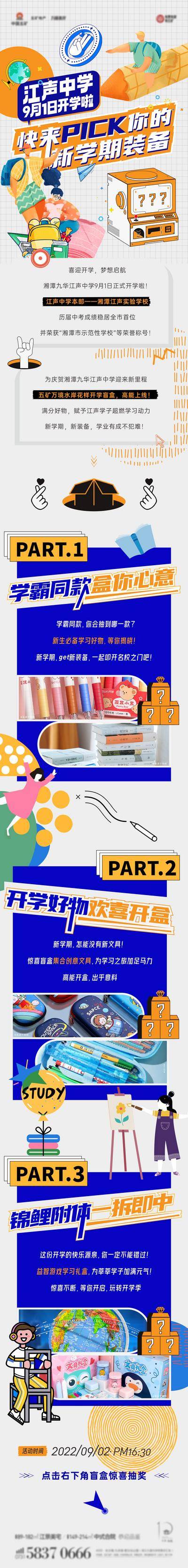 【南门网dcpsd.com】海报 长图 商业 开学季 活动 教育 开学 盲盒