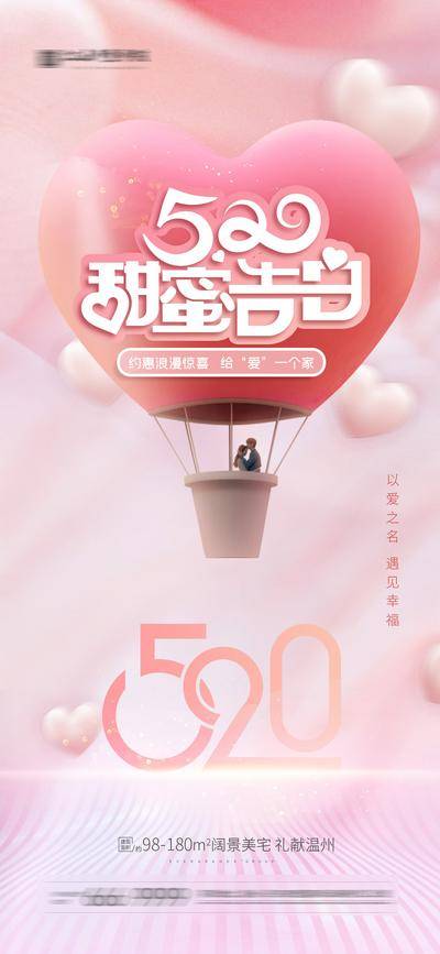 【南门网dcpsd.com】海报 房地产 520 情人节 公历节日 告白 爱心 热气球