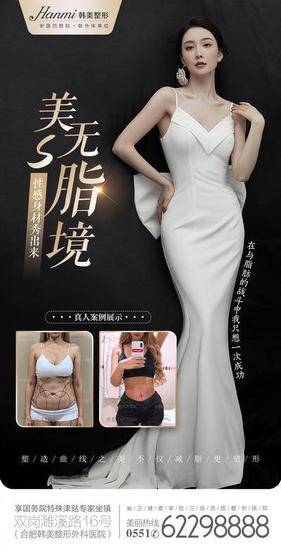 【南门网dcpsd.com】海报 医美 吸脂 脂肪 案例对比 塑形 美体 整形 减肥 抽脂