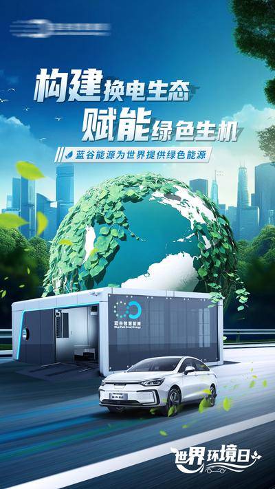 【南门网dcpsd.com】海报 汽车 公历节日 世界环境日 地球 环保 生态 创意