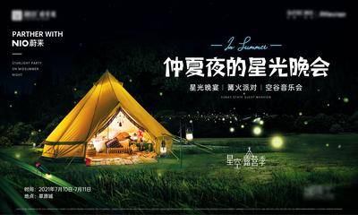 【南门网dcpsd.com】背景板 活动展板 地产 露营季 活动 帐篷 篝火 晚会 星光 仲夏夜 音乐会 派对