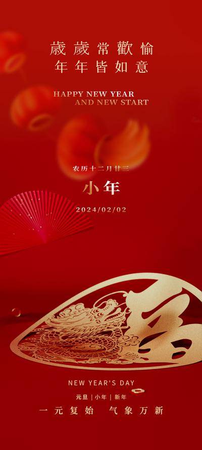 【南门网dcpsd.com】海报 中国传统节日 新年 小年 2024 龙年 喜庆 灯笼 红金