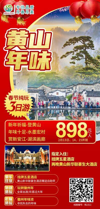 南门网 海报 旅游 新年 黄山 迎客松
