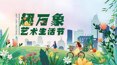 【南门网dcpsd.com】背景板 活动展板 主画面 春天 夏天 户外 生活节 插画