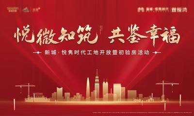 【南门网dcpsd.com】海报 广告展板 房地产 开工 开放 开盘 红金 城市 大气 热销 剪影