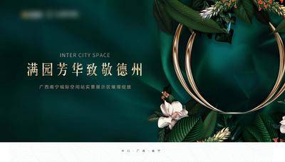 【南门网dcpsd.com】海报 广告展板 房地产 主画面 绿金 调性  绿植 玉兰花