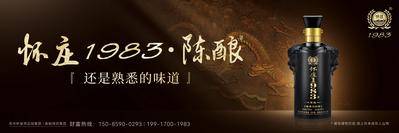 南门网 海报 广告展板 怀庄 白酒 深色 宣传