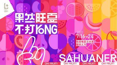 南门网 背景板 活动展板 房地产 商场 夏日 水果 撒欢儿节 创意
