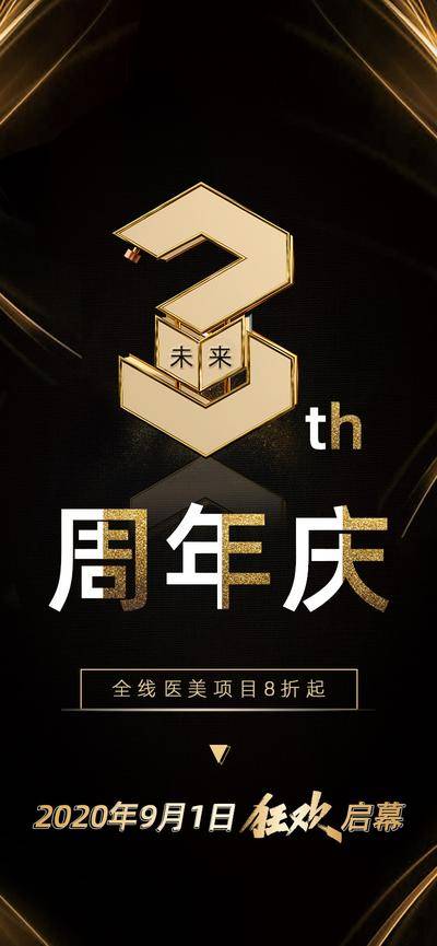 【南门网dcpsd.com】海报 医美 三周年 周年庆 黑金 数字