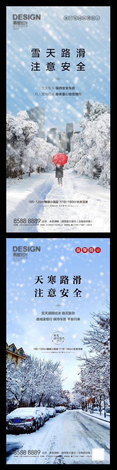 南门网 海报 房地产 雪天 路滑 温馨提示 降温 寒潮