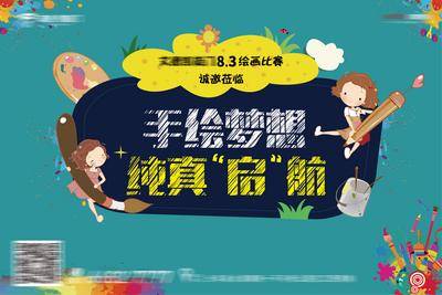 【南门网dcpsd.com】背景板 活动展板 房地产 暖场活动 绘画 比赛 卡通 主KV