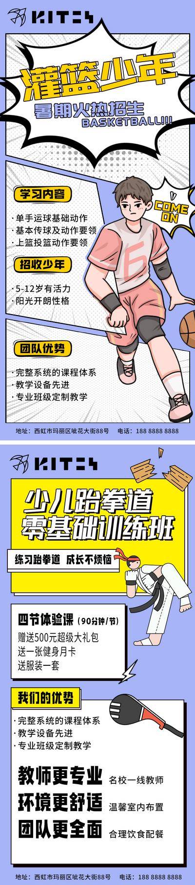 【南门网dcpsd.com】海报 教育 培训 篮球 跆拳道 课程 招生 暑假 培训班 卡通 插画 漫画风 少年