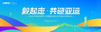 【南门网dcpsd.com】背景板 活动展板 杭州 亚运 生态 论坛 主KV