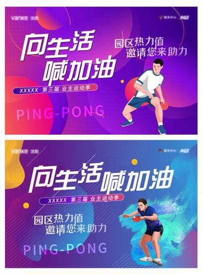 【南门网dcpsd.com】背景板 活动展板 地产 活动 主视觉 乒乓球 运动会 比赛