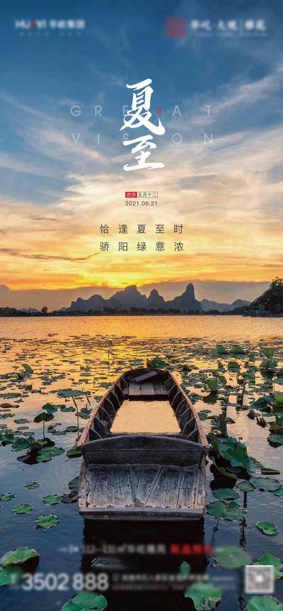 南门网 海报 地产 二十四节气 夏至 荷塘