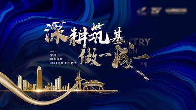 【南门网dcpsd.com】背景板 活动展板 房地产 年会 蓝金 书法字 质感 底纹