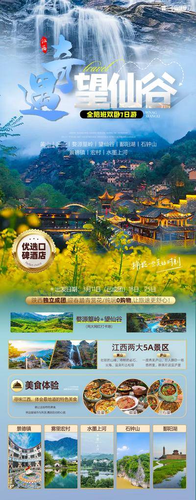 南门网 海报 旅游 望仙谷 黄山 庐山 宏村