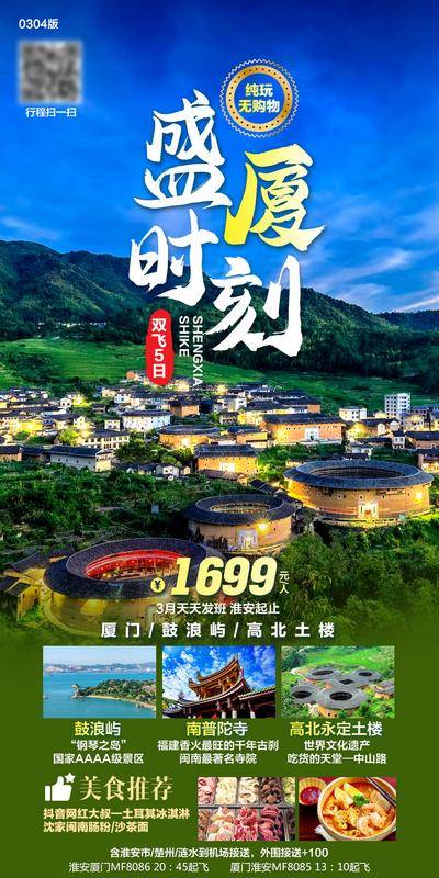 南门网 厦门旅游海报