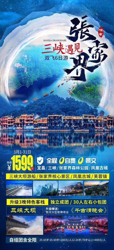 南门网 海报 旅游 三峡 张家界 湖北 恩施
