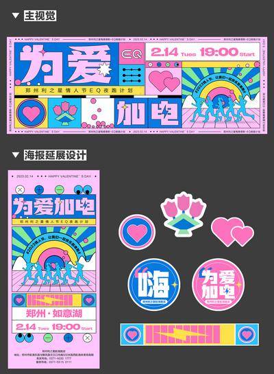 【南门网dcpsd.com】背景板 活动展板 主画面 为爱加电 情人节 七夕 520  活动 插画 创意