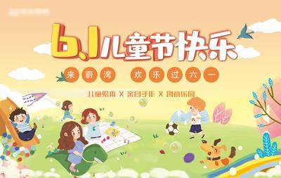 【南门网dcpsd.com】背景板 活动展板 房地产 公历节日 六一 儿童节 插画
