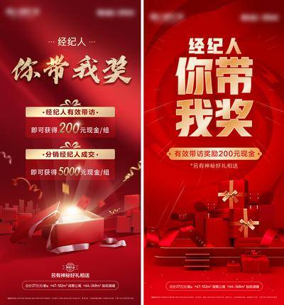【南门网dcpsd.com】海报 地产 渠道 经纪人 带访 奖励 业主 现金 福利 礼盒 红金