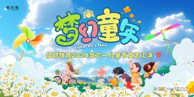 【南门网dcpsd.com】背景板 活动展板 公历节日 六一 儿童节 文艺 汇演 插画
