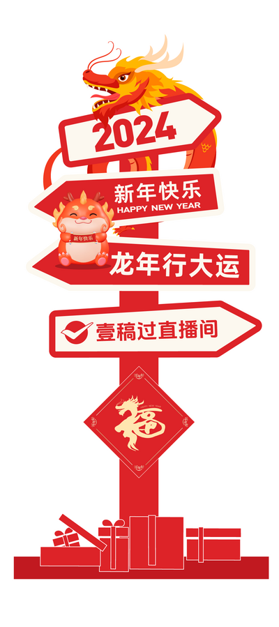 【南门网dcpsd.com】手举牌 龙年 直播间 打卡点 指引 路牌 福字 拍照  新年 2024  异型 kt板