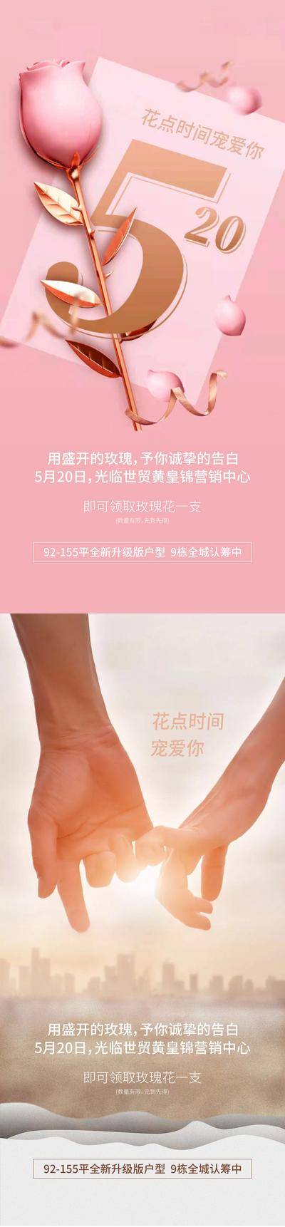 【南门网dcpsd.com】海报 公历节日 房地产 情人节 520 牵手 玫瑰花 