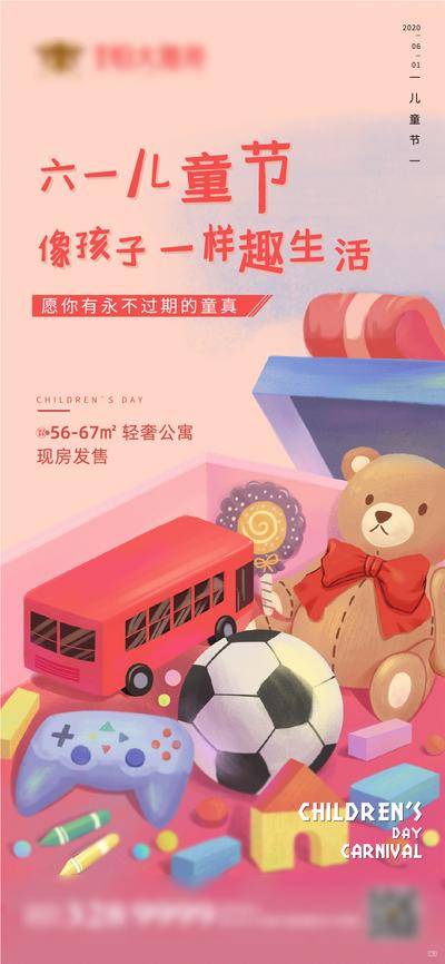 【南门网dcpsd.com】海报 房地产 公历节日 六一 儿童节 简约 插画 玩具