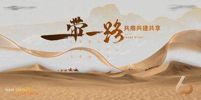 【南门网dcpsd.com】海报 广告展板  地产 提案  中式  质感   丝绸之路 丝绸 沙漠