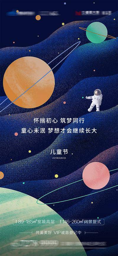【南门网dcpsd.com】海报 房地产 公历节日 六一 儿童节 星球 太空 插画