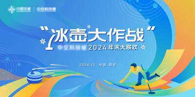 【南门网dcpsd.com】背景板 活动展板 冰壶 大作战 2024 年末 大联欢 运动 西安 插画 城市 扁平化 主画面