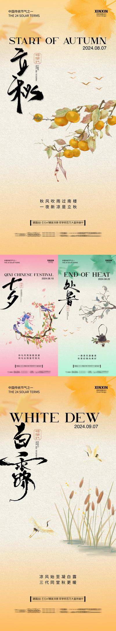 【南门网dcpsd.com】海报 房地产 二十四节气 公历节日 七夕 情人节 立秋 处暑 白露 秋天 银杏叶 中式 插画 意境 调性 创意 系列