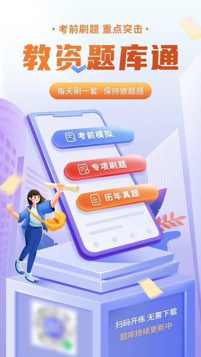 【南门网dcpsd.com】海报 教育 教资 插画 刷题 提升 开课 手机 人物