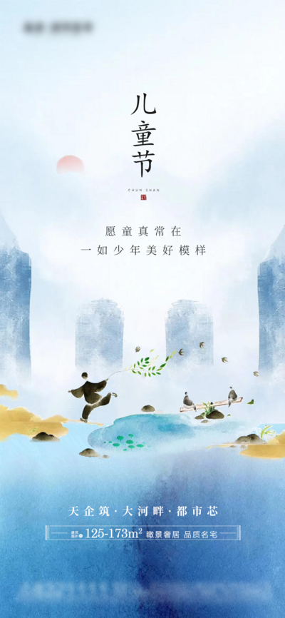 【南门网dcpsd.com】海报 公历节日 房地产 儿童节 61 新中式 古风 山水 