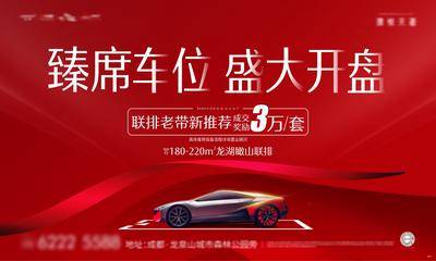 【南门网dcpsd.com】背景板 活动展板 地产 车位 开盘 红色 汽车 质感