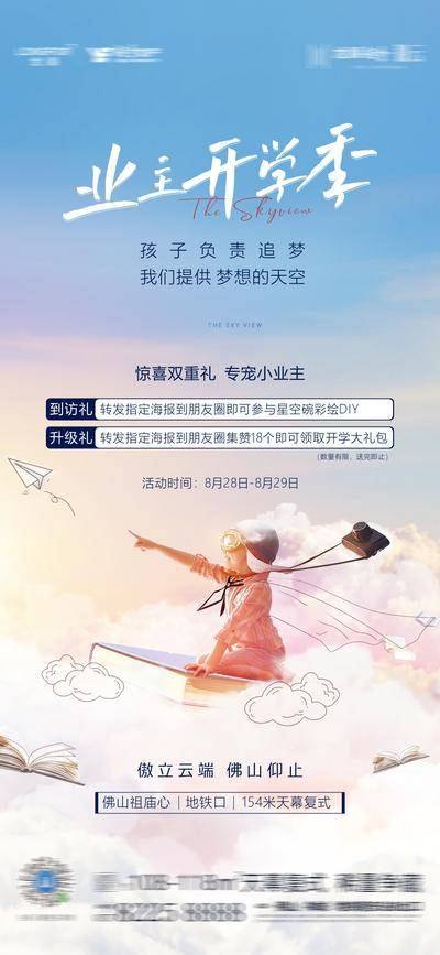 【南门网dcpsd.com】海报 地产 高端 开学季 开学有礼 梦幻 六一 儿童节 云端 男孩