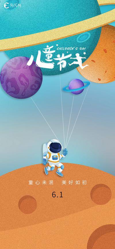 【南门网dcpsd.com】海报 公历节日 儿童节 六一 星球 宇航员 创意